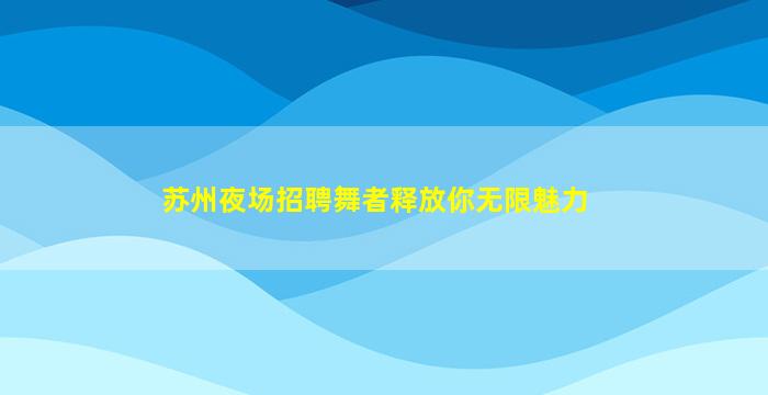 丽水KTV招聘